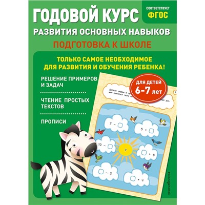 Эксмо Е. Лазарь, Т. Мазаник "Годовой курс развития основных навыков: для детей 6-7 лет. Подготовка к школе"