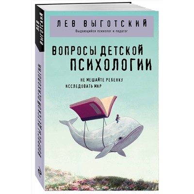 Эксмо Лев Выготский "Вопросы детской психологии"