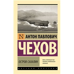 АСТ Антон Павлович Чехов "Остров Сахалин"