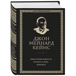 Эксмо Джон Кейнс "Общая теория занятости, процента и денег (обложка под кожу)"