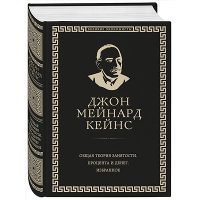 Эксмо Джон Кейнс "Общая теория занятости, процента и денег (обложка под кожу)"