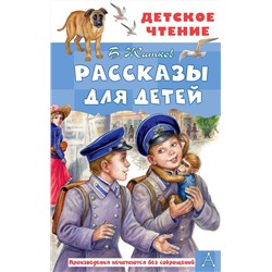 АСТ Житков Б.С. "Рассказы для детей"
