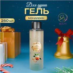 Гель для душа Secret Beauty, аромат мандарина, золотая серия, 250 мл
