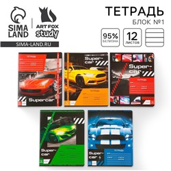 Тетрадь 12 листов в линейку, А5, на скрепке, блок №1, Super car, МИКС