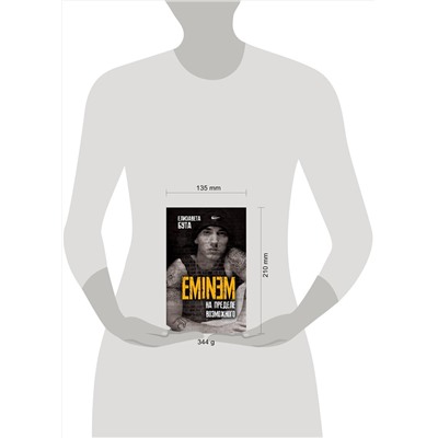 Эксмо Елизавета Бута "Eminem. На пределе возможного"