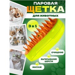 Массажная расчёска для животных с функцией пара, Артикул: 135705
