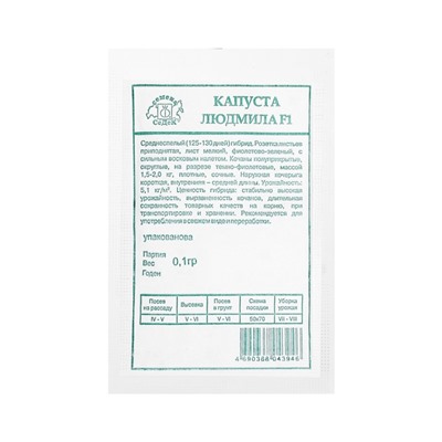 Семена Капуста краснокачанная  "Людмила " б/п 0.1 г