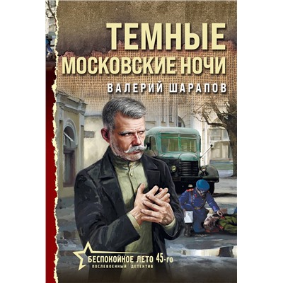 Эксмо Валерий Шарапов "Темные московские ночи"