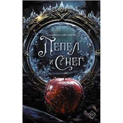 380058 АСТ Сильвана Дж. Санчес "Пепел и снег"