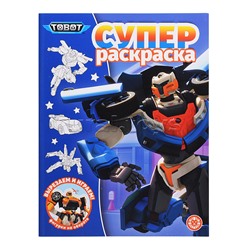 Суперраскраска № РС 2305 "Тоботы"