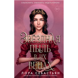 359167 Эксмо Лора Себастьян "Звёздная пыль в их венах (#2)"
