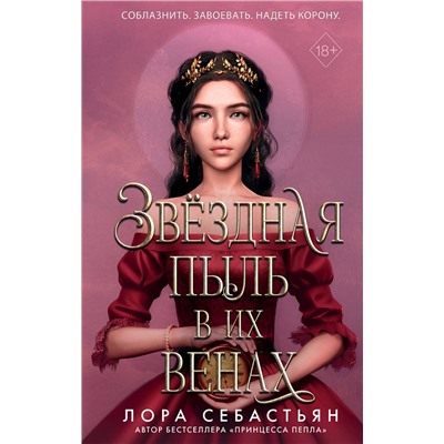 359167 Эксмо Лора Себастьян "Звёздная пыль в их венах (#2)"