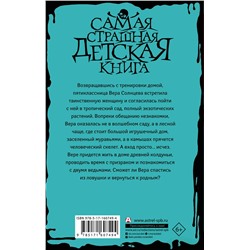АСТ Людмила Красильникова "Сад заблудившихся детей"