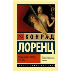 АСТ Конрад Лоренц "Оборотная сторона зеркала"