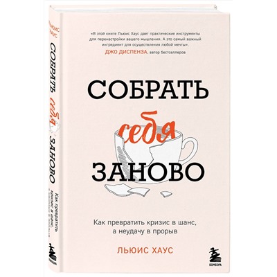 Эксмо Льюис Хаус "Собрать себя заново. Как превратить кризис в шанс, а неудачу в прорыв"