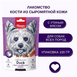 Wanpy Dog Кости из сыромятной кожи с утиным мясом 100 г
