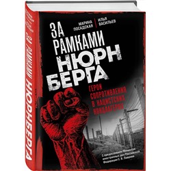 Эксмо Марина Посадская, Илья Васильев "За рамками Нюрнберга: герои сопротивления в нацистских концлагерях"