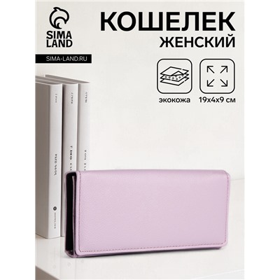 Кошелёк женский на магните, 19×4×9 см, розово-сиреневый