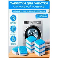 Таблетки для очистки стиральных, посудомоечных машин 12шт #22935240