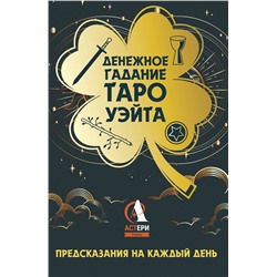 АСТ Уэйт Алекс "Денежное гадание Таро Уэйта. Предсказания на каждый день"