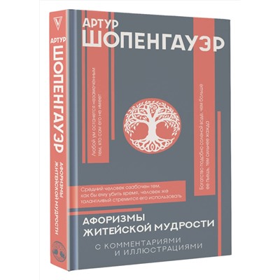 АСТ Шопенгауэр А. "Афоризмы житейской мудрости"
