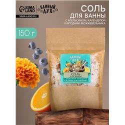 Соль для ванны с апельсином, календулой и ягодами можжевельника, 150 г, Банный дух