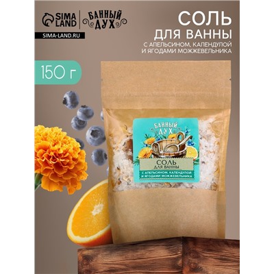 Соль для ванны с апельсином, календулой и ягодами можжевельника, 150 г, Банный дух