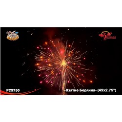 Фейерверк РС9750 Взятие Берлина (2,75" х 49)