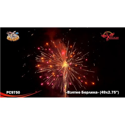 Фейерверк РС9750 Взятие Берлина (2,75" х 49)