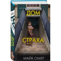 Эксмо Майк Омер "Дом страха (Цикл " Гленмор-Парк", Книга 3) (формат клатчбук)"