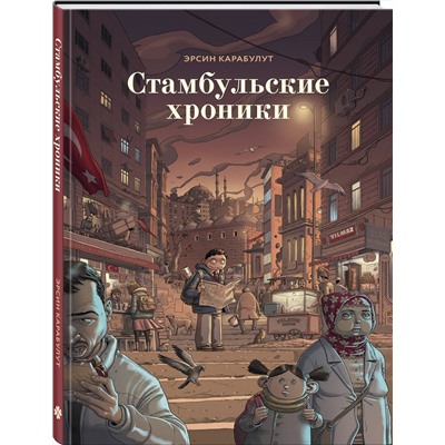 Эксмо Эрсин Карабулат "Стамбульские хроники"