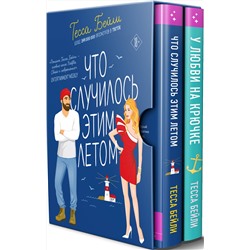 Эксмо Тесса Бейли "Комплект из 2-х книг Тессы Бейли в подарочном футляре ( Что случилось этим летом + У любви на крючке )"