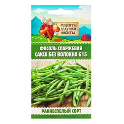 Семена Фасоль спаржевая «Сакса без волокна 615», 3 г, «Рецепты дедушки Никиты»