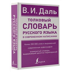АСТ В. И. Даль "Толковый словарь русского языка в современном написании"
