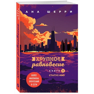 Эксмо Ана Шерри "Хрупкое равновесие. Книга 3. Статус-кво"