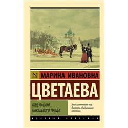 АСТ Марина Ивановна Цветаева "Под лаской плюшевого пледа"
