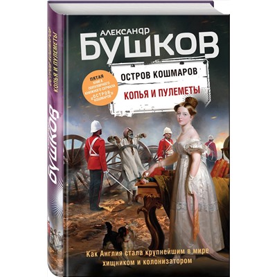 Эксмо Александр Бушков "Копья и пулеметы. Пятая книга популярного книжного сериала "Остров кошмаров""