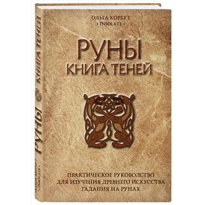 Эксмо Ольга Корбут "Руны. Книга теней. Практическое руководство для изучения древнего искусства гадания на рунах"
