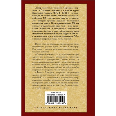 485985 АСТ Кристофер Ишервуд "Одинокий мужчина. Фиалка Пратера"
