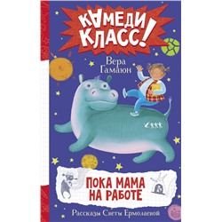 АСТ Гамаюн Вера "Пока мама на работе. Рассказы Светы Ермолаевой"
