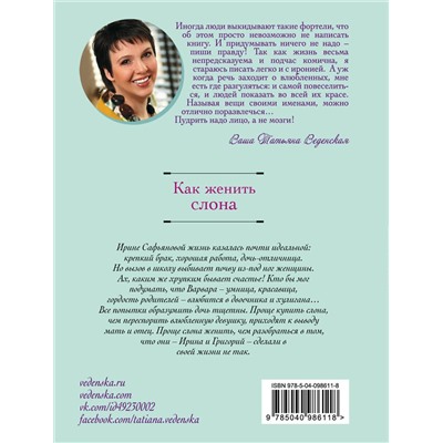 Эксмо Татьяна Веденская "Как женить слона"