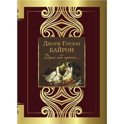 378223 АСТ Байрон Д.Г. "Душа моя мрачна..."