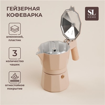 Кофеварка гейзерная SL Home «Ферамо», 150 мл, 11×15.5×12 см, цвет бежевый