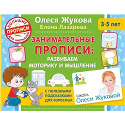 АСТ Жукова Олеся, Лазарева Елена "Занимательные прописи: развиваем моторику и мышление"