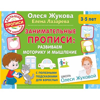 АСТ Жукова Олеся, Лазарева Елена "Занимательные прописи: развиваем моторику и мышление"