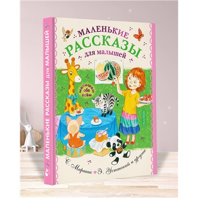 АСТ Успенский Э.Н., Маршак С.Я., Чуковский К.И. и др. "Маленькие рассказы для малышей"