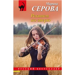 Эксмо Марина Серова "Реквием по зверю"