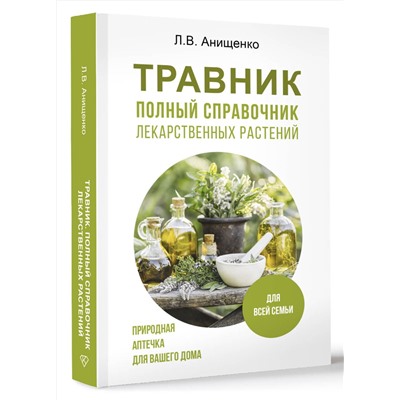 АСТ Анищенко Л.В. "Травник. Полный справочник лекарственных растений"