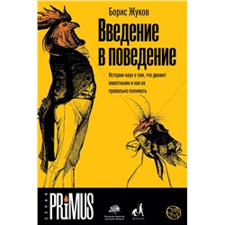 АСТ Борис Жуков "Введение в поведение"