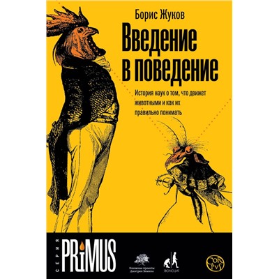 АСТ Борис Жуков "Введение в поведение"